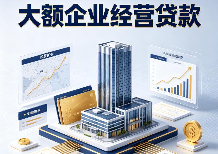 佛山三水区1企业税贷|佛山三水区1垫资代采|佛山三水区1大额企业贷款