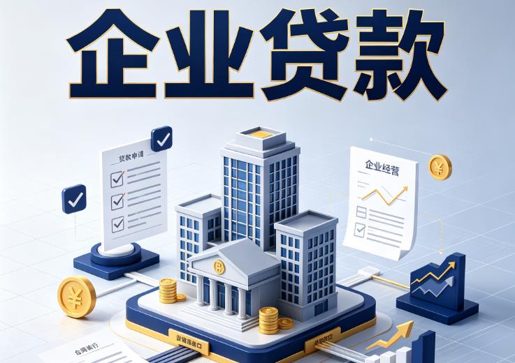 佛山三水区1企业贷款|佛山三水区1企业短拆过桥|佛山三水区1企业贸易增量